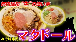 みそ味専門 マタドール【ラーメン侍】#58