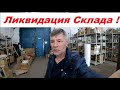 Бизнес Умер - Ликвидация склада !