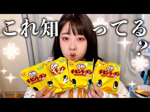 【検証】噂の０秒チキンラーメン🐣🍥そのままかじったり、注意書き無視でお湯を入れて食べてみた！！
