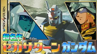 名作 サターン版 ガンダムをクリアまで！【ガンダム ジークアクス 放送記念】