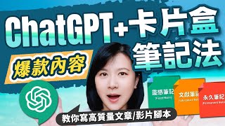 卡片盒筆記法 + ChatGPT 爆款內容這樣來教你寫出高質量文章或影片腳本│chatgpt 應用│chatgpt 怎麼用│chatgpt 怎么用│提高生產力必學