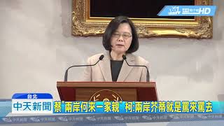 20190102中天新聞　蔡「兩岸何來一家親」　柯：兩岸芥蒂就是罵來罵去
