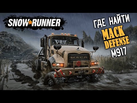ГДЕ НАЙТИ ► MACK DEFENSE M917 ► SNOWRUNNER