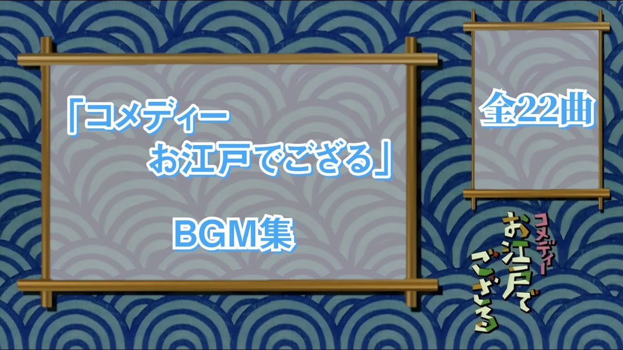 コメディーお江戸でござる』BGM集【高音質】 - YouTube コメディーお江戸でござる』BGM集【高音質】 - YouTube