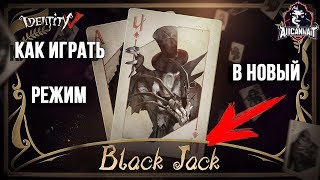 Как играть в  BlackJack или Черный Джек в игре Identity V!