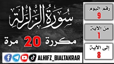 اليوم 9 سورة الزلزلة مكررة 20 مرة للقارئ إدريس أبكر