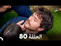 ليلى مدبلج بالعربية الحلقة 80  