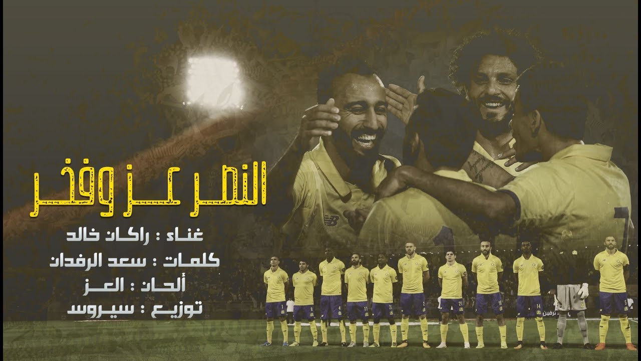 راكان خالد - النصر عز و فخر (حصرياً) | 2017