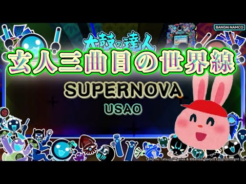【太鼓の達人】SUPERNOVA(裏)／USAO  玄人三曲目予想譜面(創作譜面)