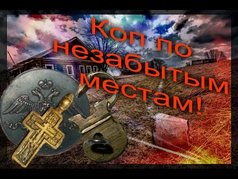 Коп 2016года! В поисках золота. Коп по незабытым местам которые всегда радуют.Жизнь кладоискателя!