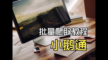 突破加密，实现批量爬取小鹅通上的教程【python】