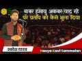 बाबर हुमायु अकबर याद रहे पर प्रताप को कैसे भुला दिया | Swadesh Yadav | Hamara Manch Kavi Sammelan