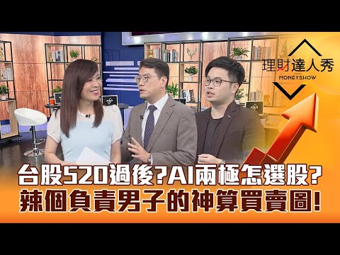 【理財達人秀】台股520過後還有買盤？創意漲停 AI股兩極化怎選股？負責！阿格力講過的股票回檔 買賣策略｜李兆華、鍾國忠、阿格力《理財達人秀》2023.05.19