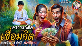 นิทานเรื่อง | อาจารย์ต่อ“เชื่อมจิต” | การเลี้ยงดู สำคัญ เด็กคือผ้าขาว