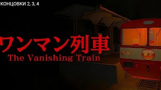 THE VANISHING TRAIN. КОНЦОВКИ 2, 3, 4