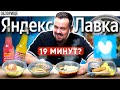 Доставка ЯНДЕКС ЛАВКА | За 19 минут!