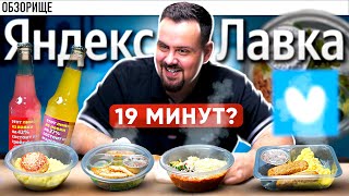 Доставка ЯНДЕКС ЛАВКА | За 19 минут!