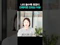 나이 들수록 메이크업 화장이 촌스러워지는 이유
