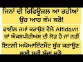 ਜਿਨਾਂ ਦੀ ਰਿਫਿਊਜ਼ਲ ਆ ਰਹੀਆਂ ਉਹ ਆਹ ਕੰਮ ਕਰੋ!
