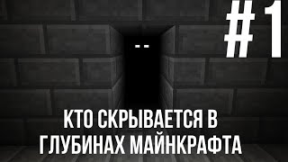 Я НАШЕЛ САМОГО СТРАШНОГО МИФА В МАЙНКРАФТЕ НЕИЗВЕСТНОГО⚠️⚠️⚠️