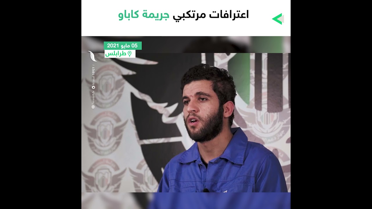 شاهد | جهاز دعم الاستقرار ينشر اعترافات مرتكبي جريمة كاباو