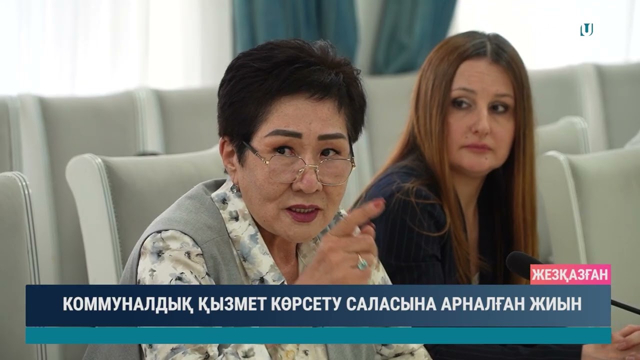 КОММУНАЛДЫҚ ҚЫЗМЕТ КӨРСЕТУ САЛАСЫНА АРНАЛҒАН ЖИЫН