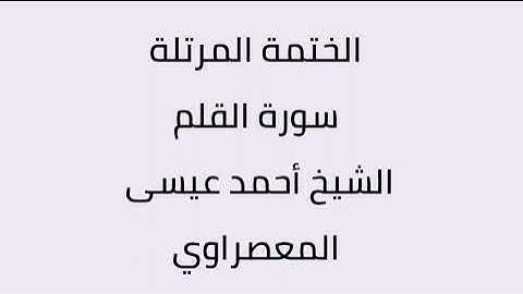 سورة القلم الشيخ أحمد عيسى المعصراوي