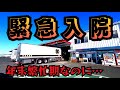 【トラックが緊急事態⁉️】茨城日野自動車に緊急ピットイン‼️【長距離トラックドライバー】