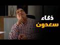 اللعبة 5 I ذكاء الرجل السعدون التجربة باظت لما حاولوا يقيموا مستوى ذكاء سعدون 