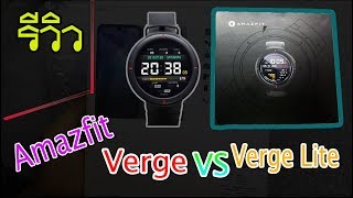 รีวิว Smartwatch 2019 Amazfit Verge หรือ Verge Lite ดี?