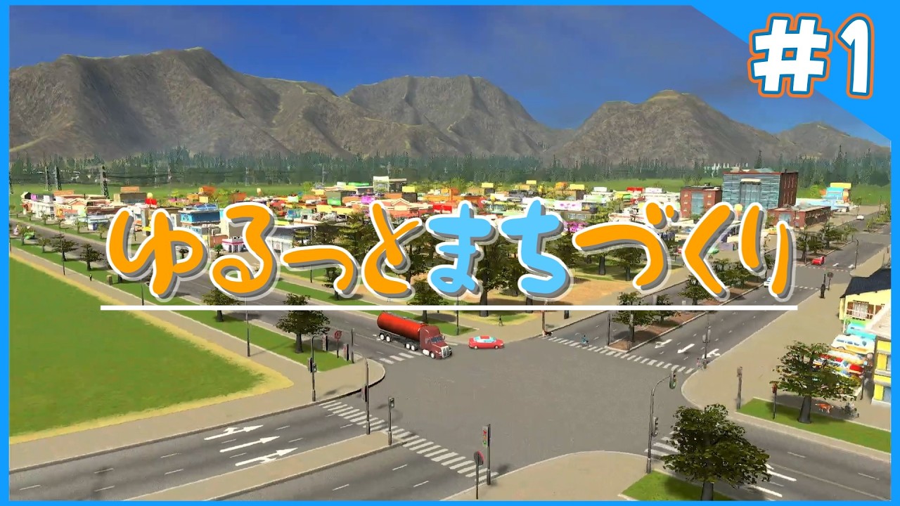 【Cities:Skyline】ゆるっとまちづくりPart1【ゆっくり実況】