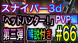 Sniper 3d Assassin Shoot To Kill Pvp スナイパーアリーナ編 ヘッドハンター 第三弾 66 ｇａｍｅｆｒｅｅ