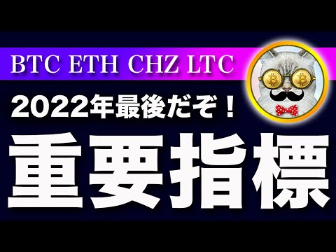 【明日動く！？】ビットコイン・年内最後の重要指標！トレンド決まる！？【仮想通貨・戦略を先出しで毎日更新】