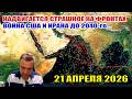 На фронтах надвигается СТРАШНОЕ. Война США и Ирана до 2040-го года! 29 апреля 2026