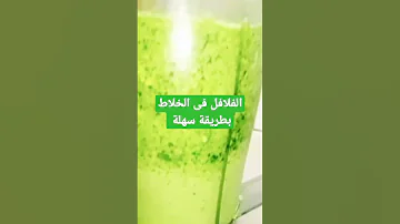 طريقه عمل الفلافل فى الخلاط 