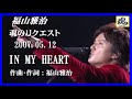 福山雅治  魂リク 『 IN MY HEART 』 2007.05.12