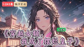 《穿越女频，我成了摆烂皇子》1-243集：女频小说世界复仇女主重生归来正是虚弱危险的时候，突然，危险解决了！ 女子疑惑的看着面前的一切。不远处，世间传闻胸无大志，一直在摆烂的九皇子满意的笑了笑……
