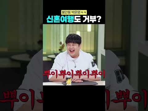 박은영이 신혼여행 안 가겠다 선언한 이유ㅋㅋㅋ