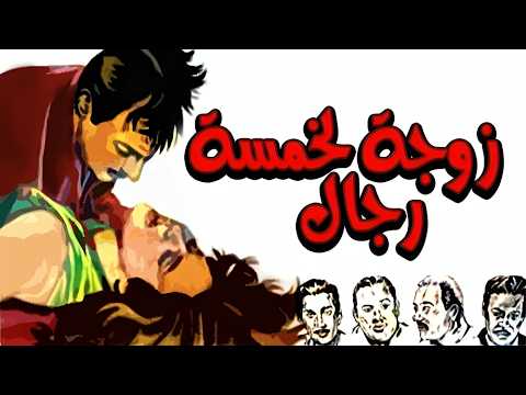 الفيلم النادر زوجة لخمس رجال