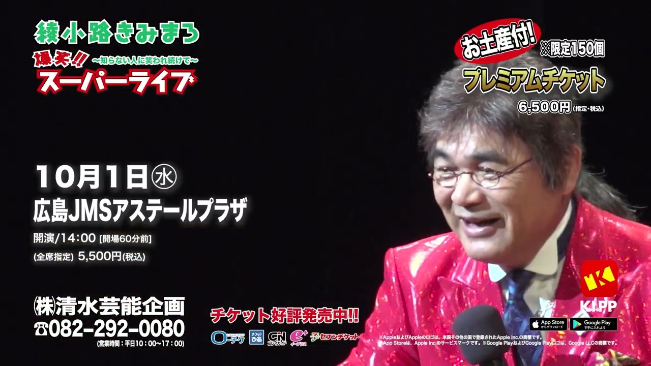 綾小路きみまろのライブチケット10/1広島 綾小路きみまろスーパーライブin広島 2025 - YouTube