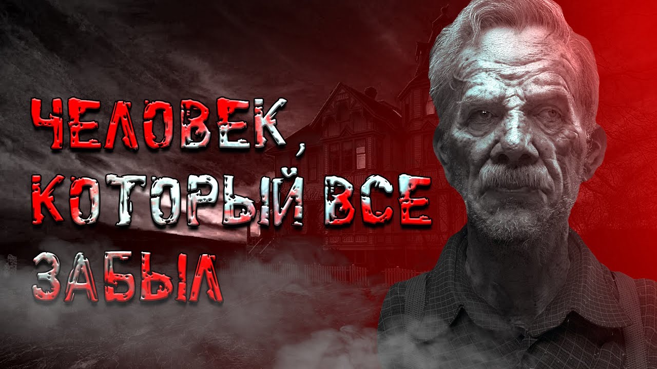Человек, который все забыл "Особняк в лесу" † Страшные истории † ужасы ...