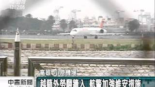 20111209-公視中晝新聞-越籍外勞翻牆入 小港機場維安警訊.mpg