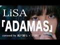 ADAMAS / LiSA 女性シンガーが歌ってみた