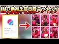【ポイントを貯めて無料でIM獲得‼︎】個人的IM交換選手使用感ランキング‼︎ 【ウイイレアプリ2021】