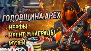 НЕРФЫ 20 СЕЗОНА | ИВЕНТ НА ГОДОВЩИНУ APEX LEGENDS | МУЗЕЙ АПЕКС | Апекс Новости