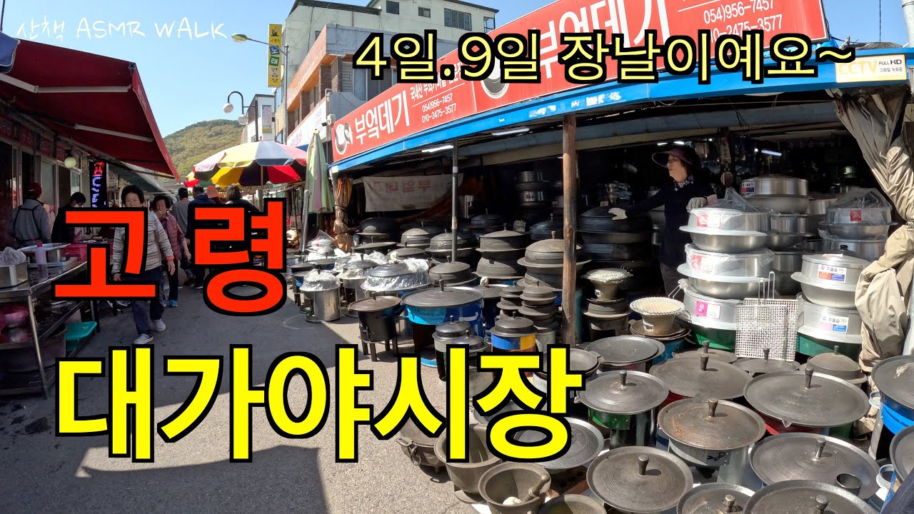 고령대가야시장/Goryeong Daegaya Market