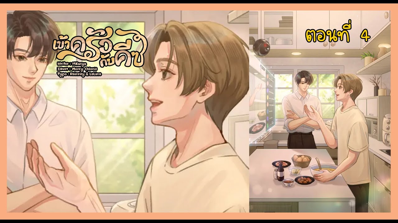 03 เข้าครัวกับคีซพร้อมทำเมนูแรกแล้ว I นิยาย yaoi