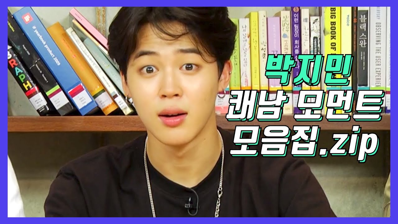 [방탄소년단/지민] 박지민_쾌남_모먼트_모음집.zip