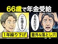 【漫画】66歳まで年金受給を待った男の誤算…ほとんどの人が65歳を選ぶ実態…