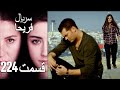 Feriha Duble Farsi فریحا قسمت 224 سریال 